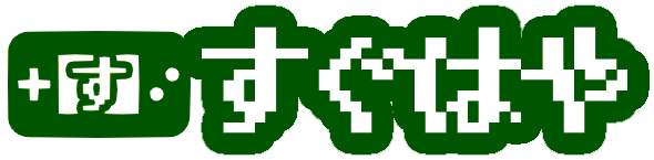 ゲーム宅配買取のすぐはや