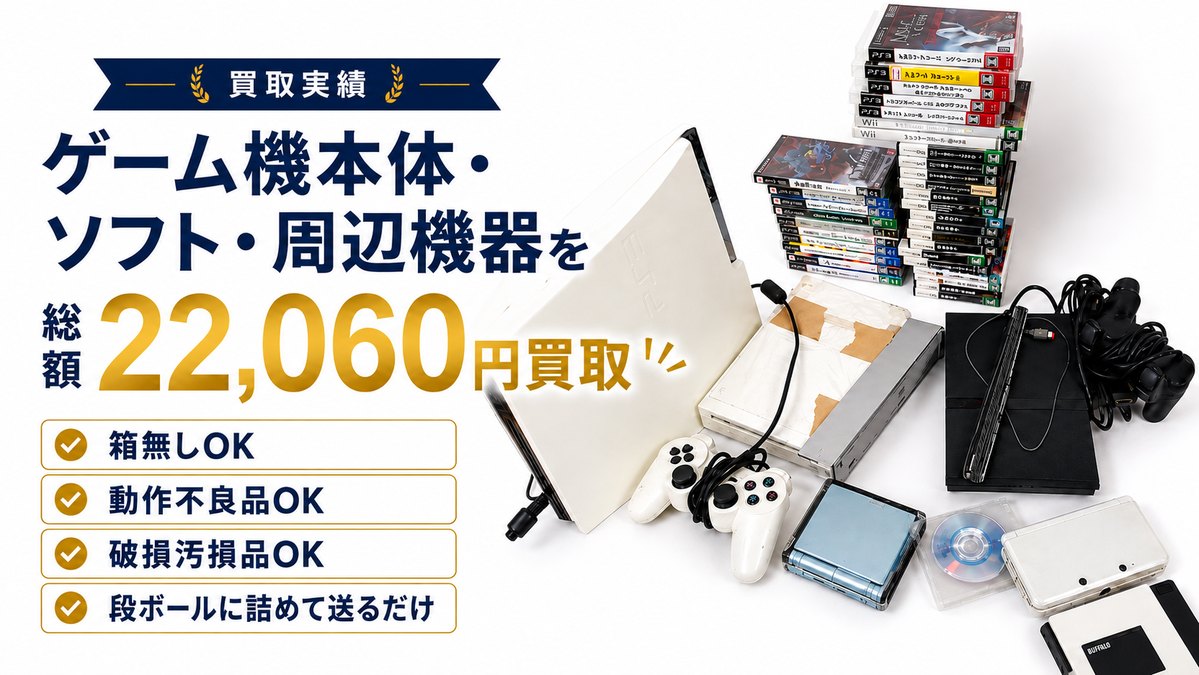 ゲーム機本体・ソフト・周辺機器の買取実績