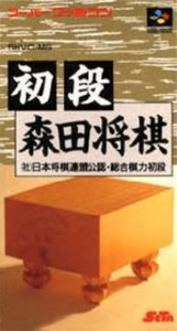 初段 森田将棋