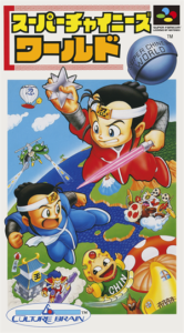 スーパーチャイニーズワールド
