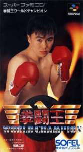 拳闘王 ワールドチャンピオン