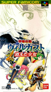 甲竜伝説ヴィルガスト　消えた少女