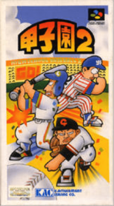 甲子園２
