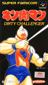 キン肉マン ＤＩＲＴＹ ＣＨＡＬＬＥＮＧＥＲ