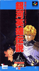 銀河英雄伝説
