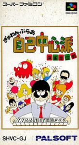 ぎゅわんぶらあ自己中心派  麻雀皇位戦
