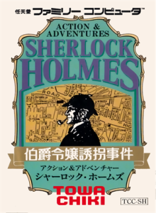 シャーロックホームズ　伯爵令嬢誘拐事件