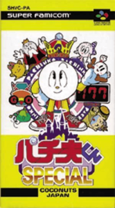 パチ夫くんスペシャル