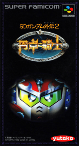 ＳＤガンダム外伝２ 円卓の騎士