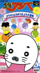 少年アシベ  ゴマちゃんのゆうえんち大冒険