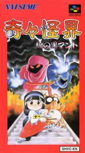 奇々怪界 謎の黒マント