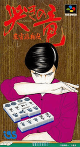 哭きの竜  麻雀飛翔伝