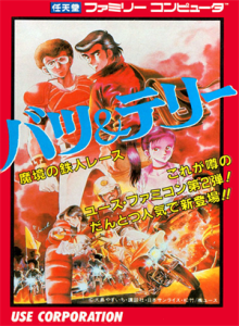 バツ＆テリー　魔境の鉄人レース