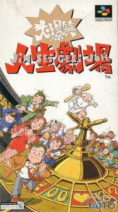 大爆笑 人生劇場