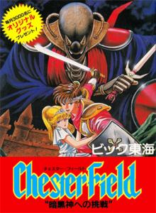 チェスターフィールド　暗黒神への挑戦