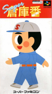 スーパー倉庫番