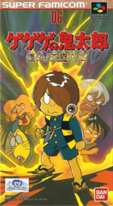 ゲゲゲの鬼太郎　復活！！天魔大王