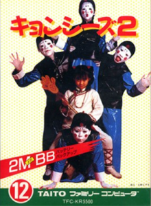 キョンシーズ２