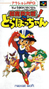 超魔界大戦！　どらぼっちゃん