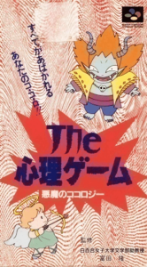 ザ・心理ゲーム 悪魔のココロジー