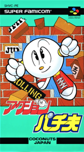 アクションパチ夫