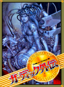ガーディック外伝
