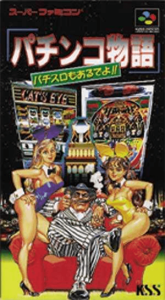 パチンコ物語 パチスロもあるでよ！！