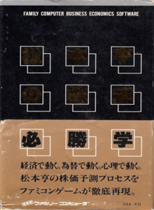 松本亨の株式必勝学