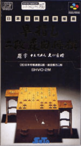 早指し二段 森田将棋