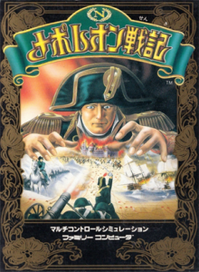 ナポレオン戦記