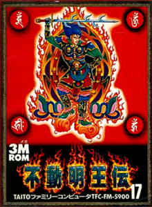不動明王伝