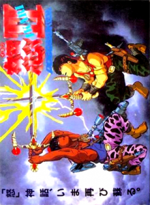 怒Ⅱ　DOGOSOKEN
