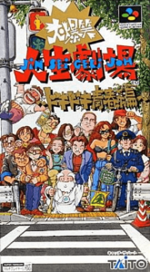 大爆笑人生劇場 ドキドキ青春編