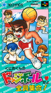 くにおくんのドッジボールだよ全員集合！