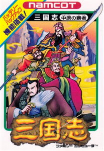 三国志　中原の覇者