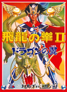 飛龍の拳Ⅱ　ドラゴンの翼