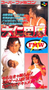 大仁田厚「ＦＭＷ」  キミは時代よる熱くなれるか