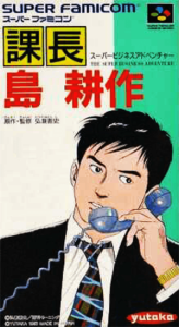 課長 島耕作 スーパービジネスアドベンチャー