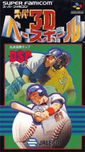 スーパー３Ｄベースボール