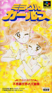 ミラクルガールズ ともみとみかげの不思議世界の大冒険