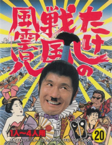 たけしの戦国風雲児