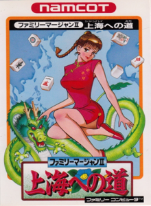 ファミリーマージャンⅡ　上海への道