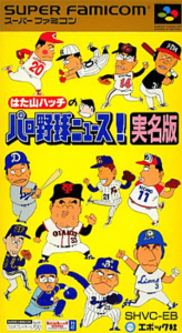はた山ハッチのパロ野球ニュース！実名版