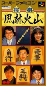 将棋 風林火山