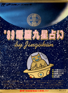 ８９電脳九星占い　by Gingukan