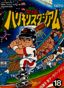 究極ハリキリスタジアム’８８選手新データバージョン