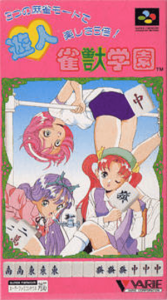 遊人 雀獣学園