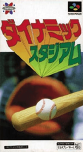 ダイナミックスタジアム