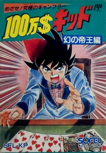 １００万＄キッド　幻の帝王編