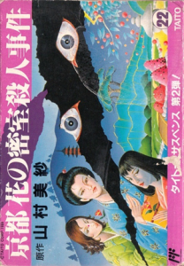 京都　花の密室殺人事件　山村美紗サスペンスシリーズ　